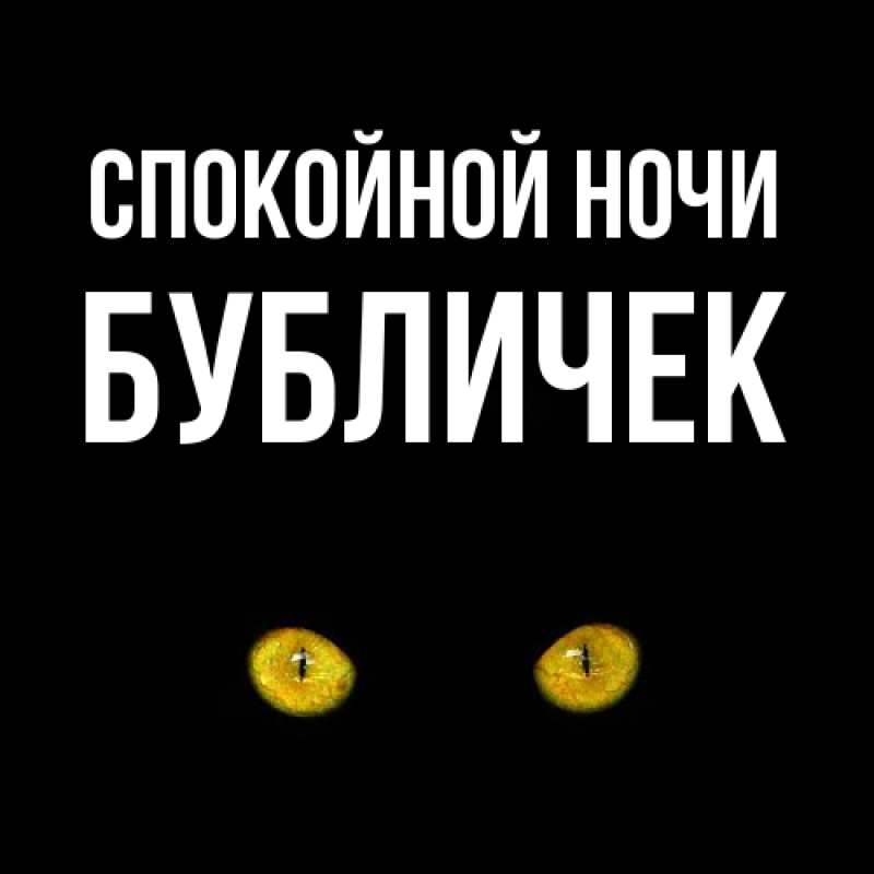 Картинка Спокойной ночи, бубличек
