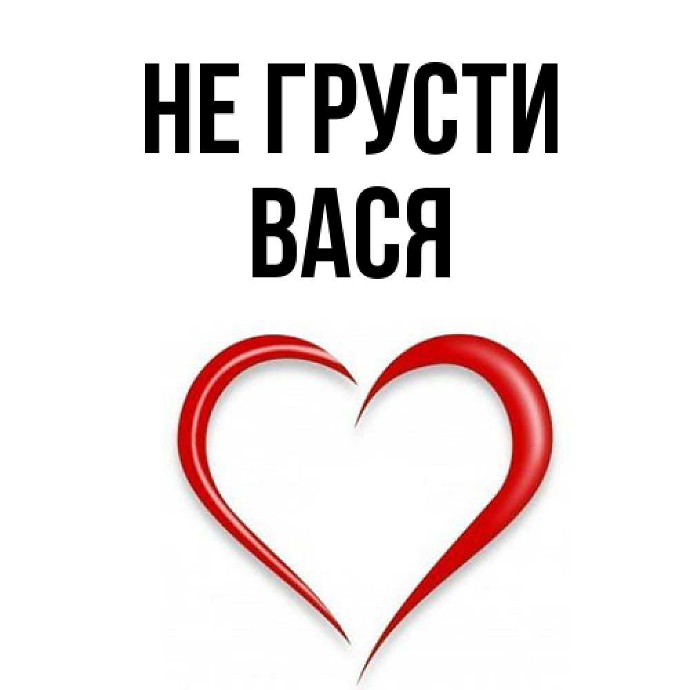 Открытка на каждый день с именем, Вася Не грусти для любимой Прикольная открытка с пожеланием онлайн скачать бесплатно 