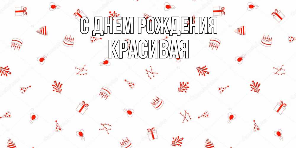 Открытка на каждый день с именем, Красивая С днем рождения открытка с заливкой Прикольная открытка с пожеланием онлайн скачать бесплатно 