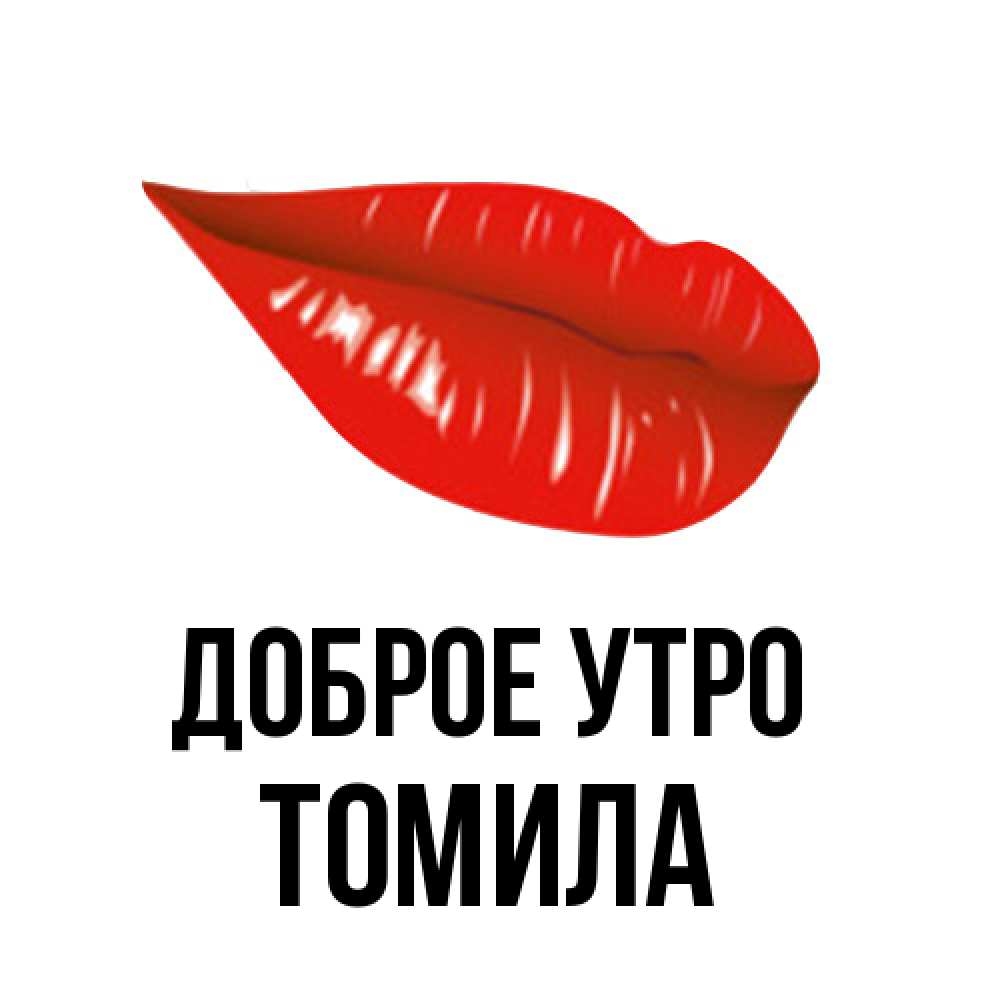 Открытка на каждый день с именем, Томила Доброе утро утрешний поцелуй Прикольная открытка с пожеланием онлайн скачать бесплатно 