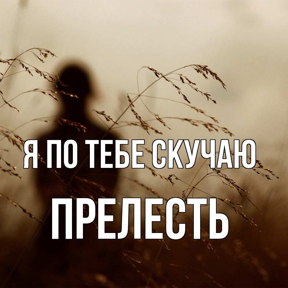 Открытка на каждый день с именем, прелесть Я по тебе скучаю силуэт девушки Прикольная открытка с пожеланием онлайн скачать бесплатно 