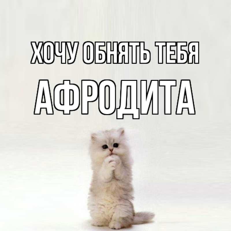 Картинка Хочу обнять тебя, Афродита