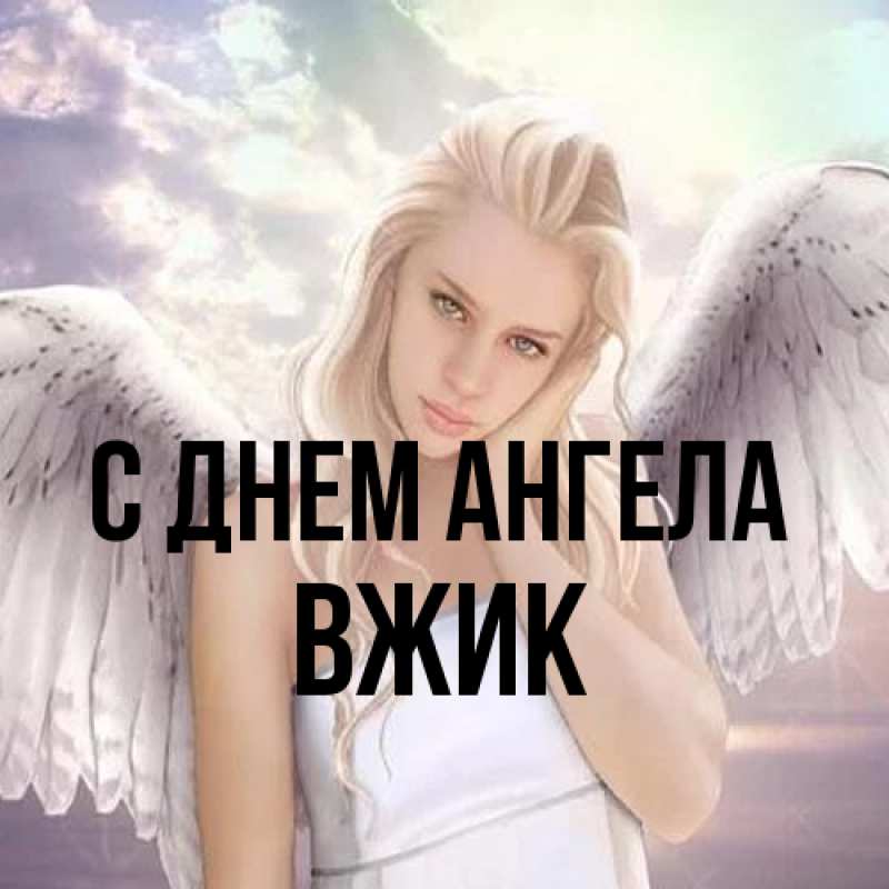 Картинка С днем ангела, Вжик