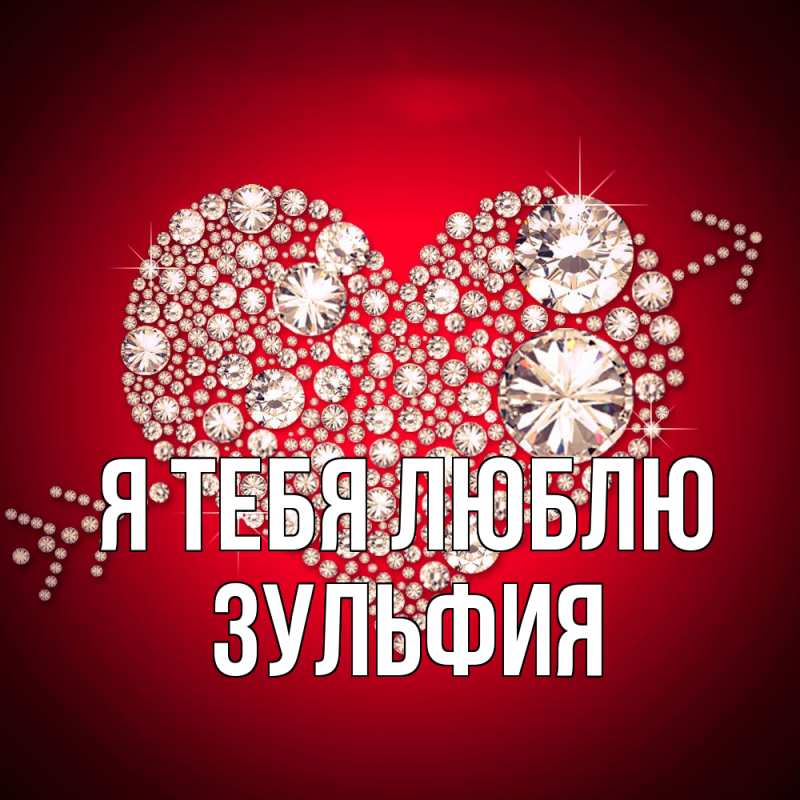 Картинка Я тебя люблю, Зульфия