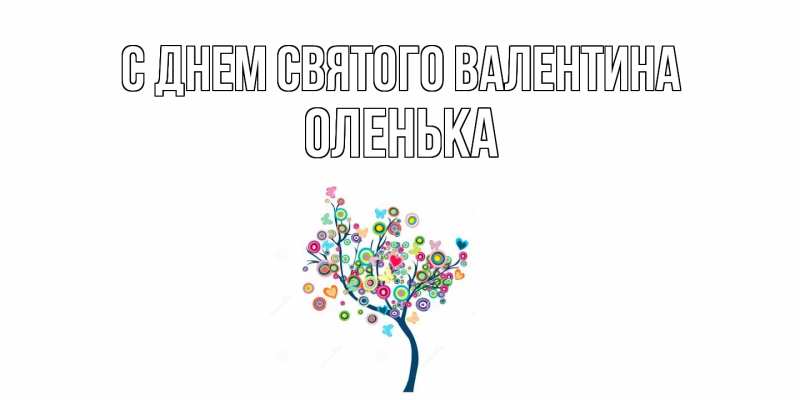 Картинка С днем Святого Валентина, Оленька