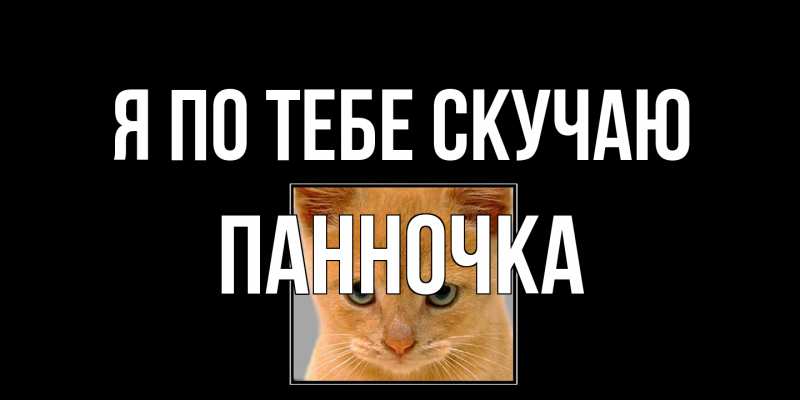 Картинка Я по тебе скучаю, Панночка