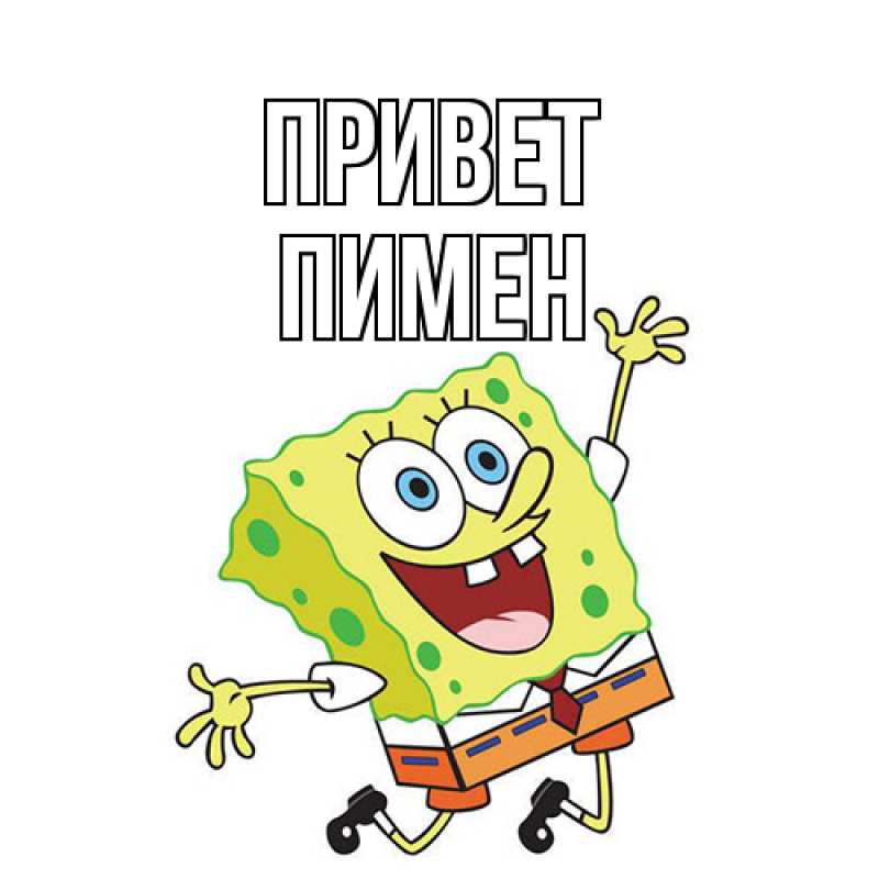 Картинка Привет, Пимен