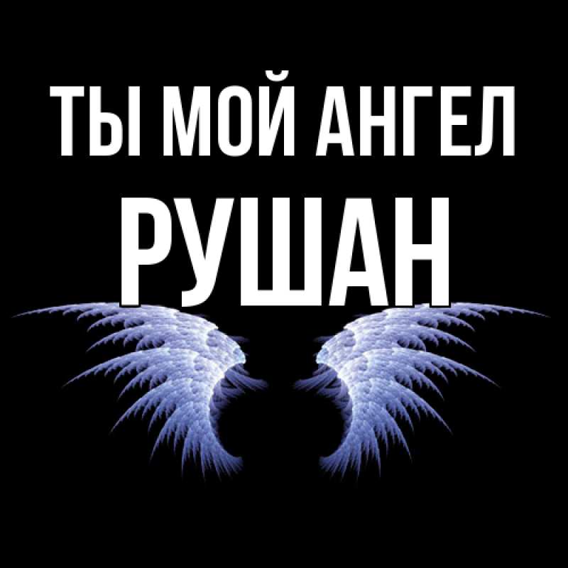 Картинка Ты мой ангел, Рушан