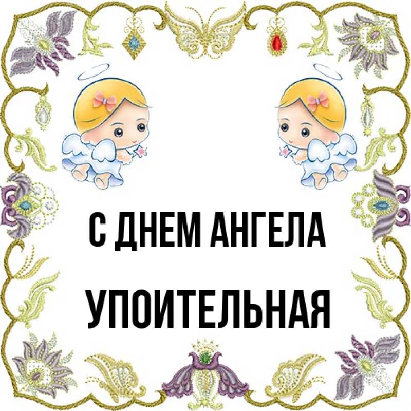 Картинка С днем ангела, Упоительная