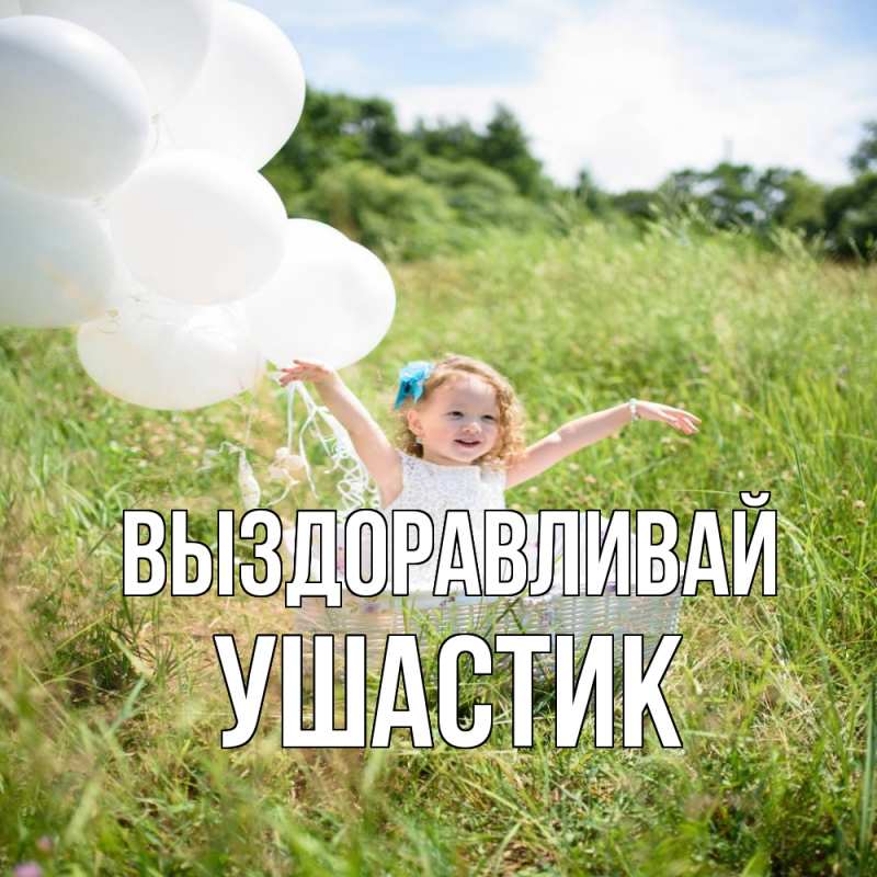 Картинка Выздоравливай, Ушастик