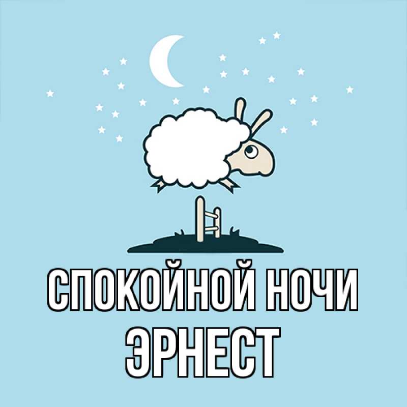 Картинка Спокойной ночи, Эрнест