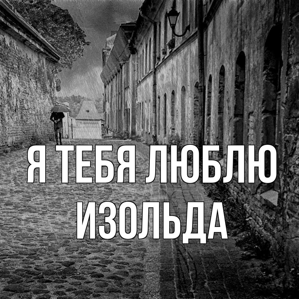 Открытка на каждый день с именем, Изольда Я тебя люблю зонт Прикольная открытка с пожеланием онлайн скачать бесплатно 