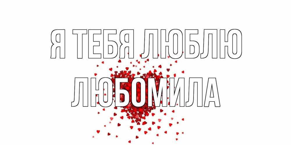 Открытка на каждый день с именем, Любомила Я тебя люблю сердце Прикольная открытка с пожеланием онлайн скачать бесплатно 