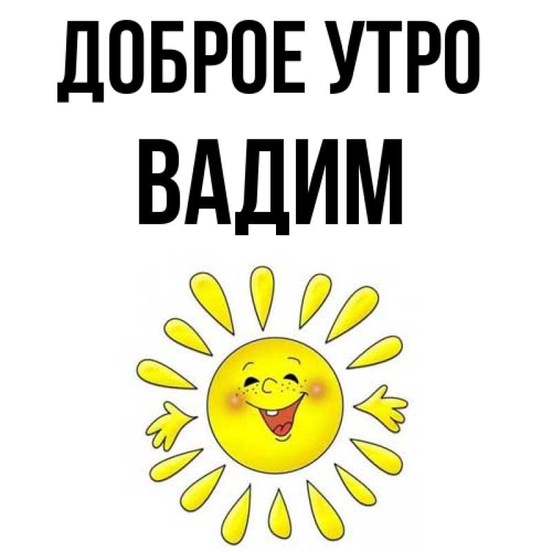 Картинка Доброе утро, Вадим