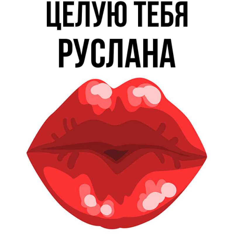 Картинка Целую тебя, Руслана