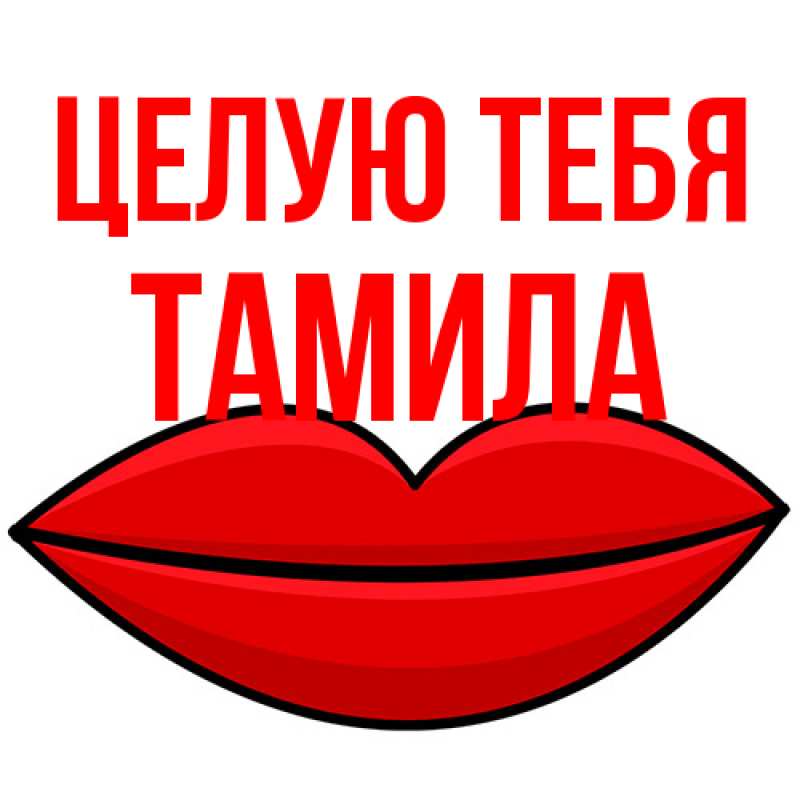 Картинка Целую тебя, ТАМИЛА
