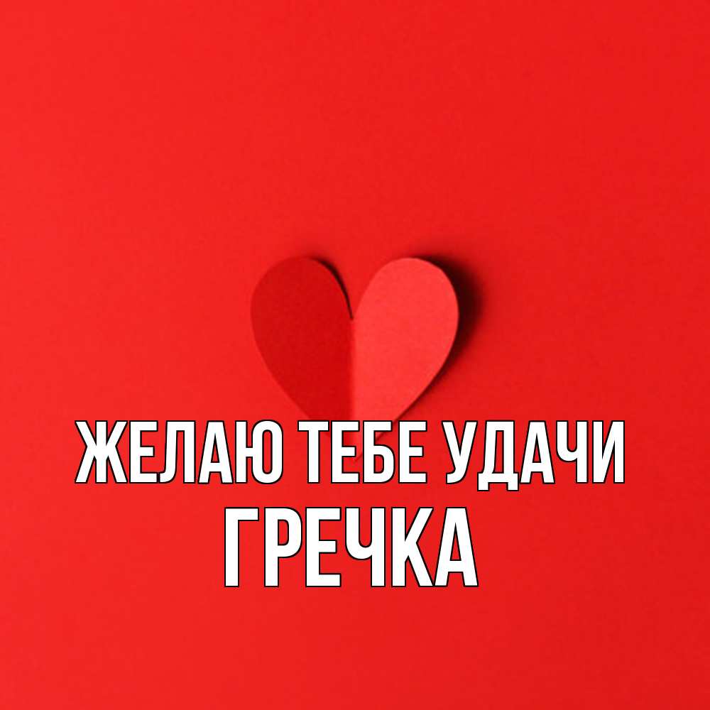 Открытка на каждый день с именем, Гречка Желаю тебе удачи пусть повезет для любимых 1 Прикольная открытка с пожеланием онлайн скачать бесплатно 