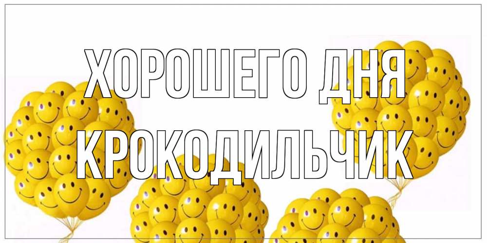 Открытка на каждый день с именем, Крокодильчик Хорошего дня шарики Прикольная открытка с пожеланием онлайн скачать бесплатно 