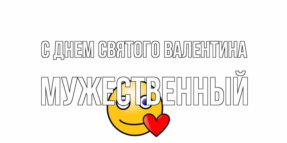 Открытка на каждый день с именем, Мужественный С днем Святого Валентина Смайлик на день всех влюбленных Прикольная открытка с пожеланием онлайн скачать бесплатно 