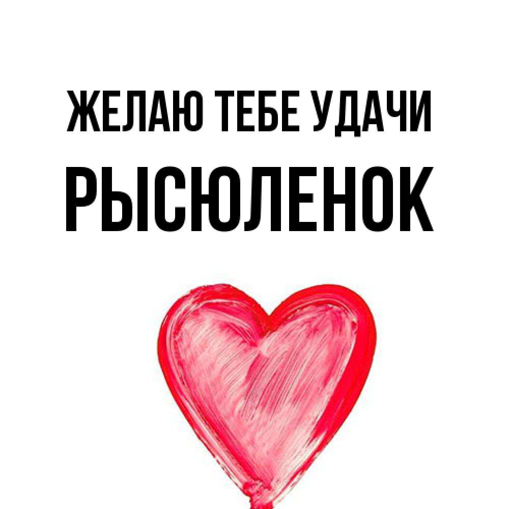Открытка на каждый день с именем, Рысюленок Желаю тебе удачи рисунок маркером Прикольная открытка с пожеланием онлайн скачать бесплатно 