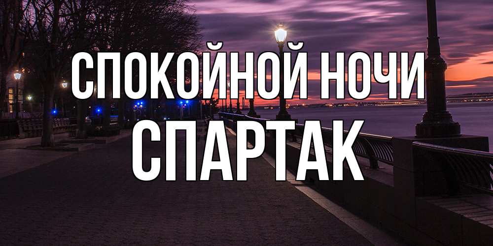 Открытка на каждый день с именем, Спартак Спокойной ночи фонари на фоне реки Прикольная открытка с пожеланием онлайн скачать бесплатно 
