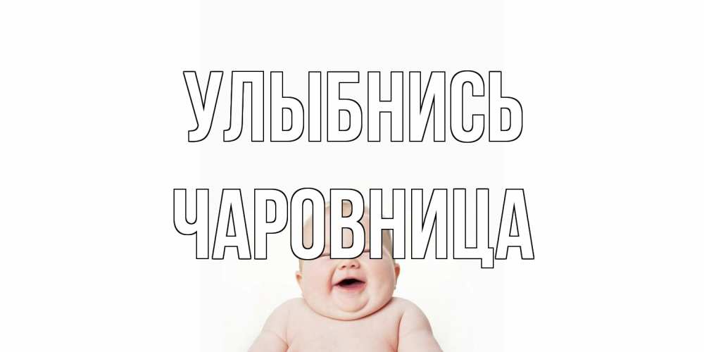 Открытка на каждый день с именем, Чаpовница Улыбнись ребенок Прикольная открытка с пожеланием онлайн скачать бесплатно 
