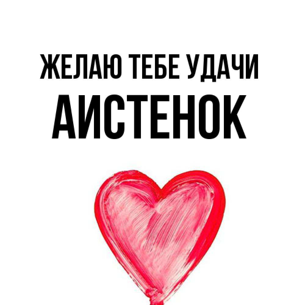 Открытка на каждый день с именем, аистенок Желаю тебе удачи рисунок маркером Прикольная открытка с пожеланием онлайн скачать бесплатно 