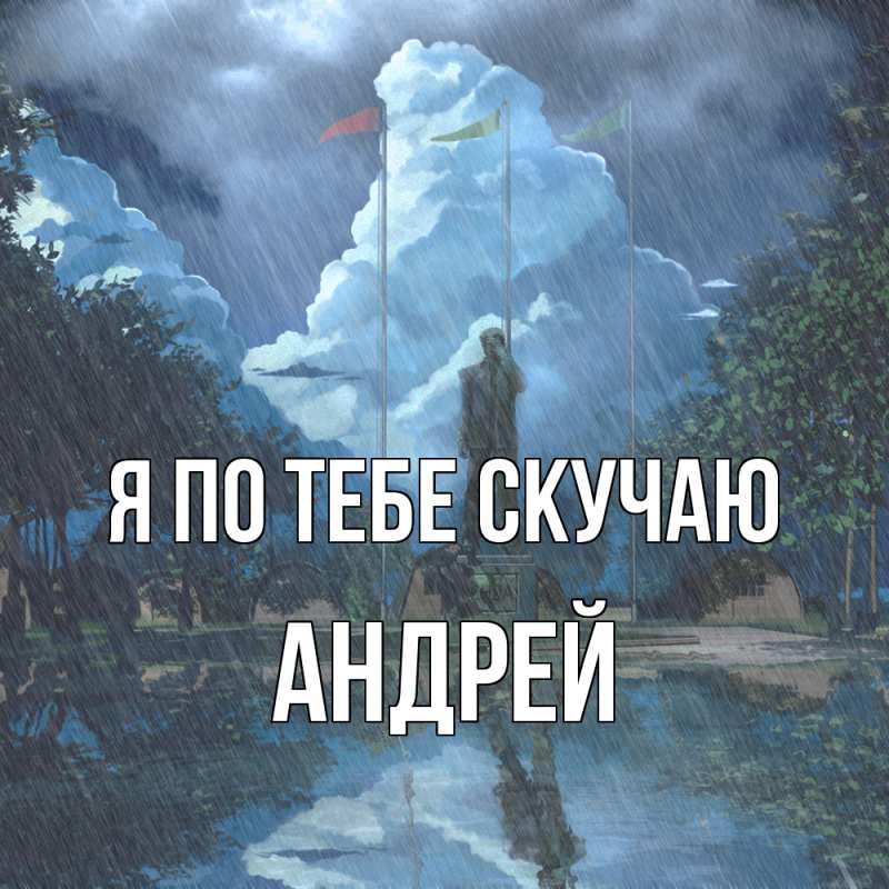 Картинка Я по тебе скучаю, Андрей