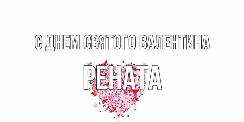 Картинка С днем Святого Валентина, Рената