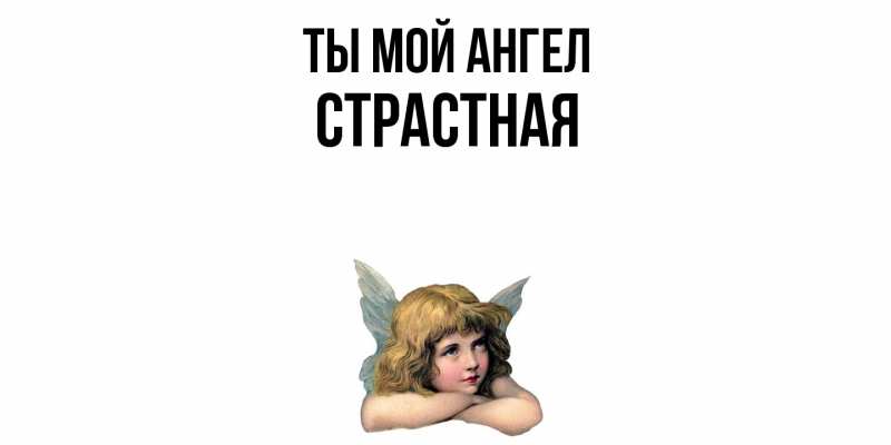 Картинка Ты мой ангел, Страстная