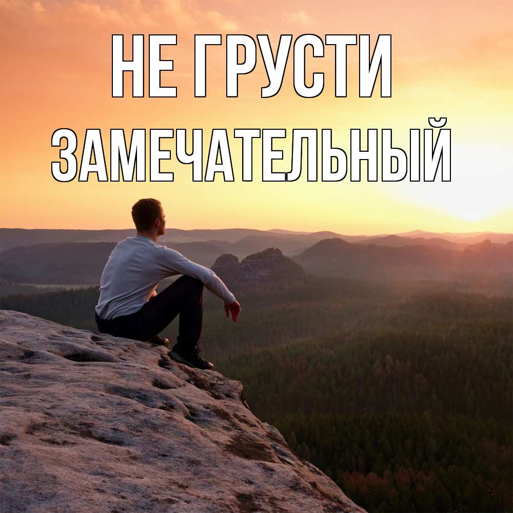 Открытка на каждый день с именем, Замечательный Не грусти смотрим на закат Прикольная открытка с пожеланием онлайн скачать бесплатно 