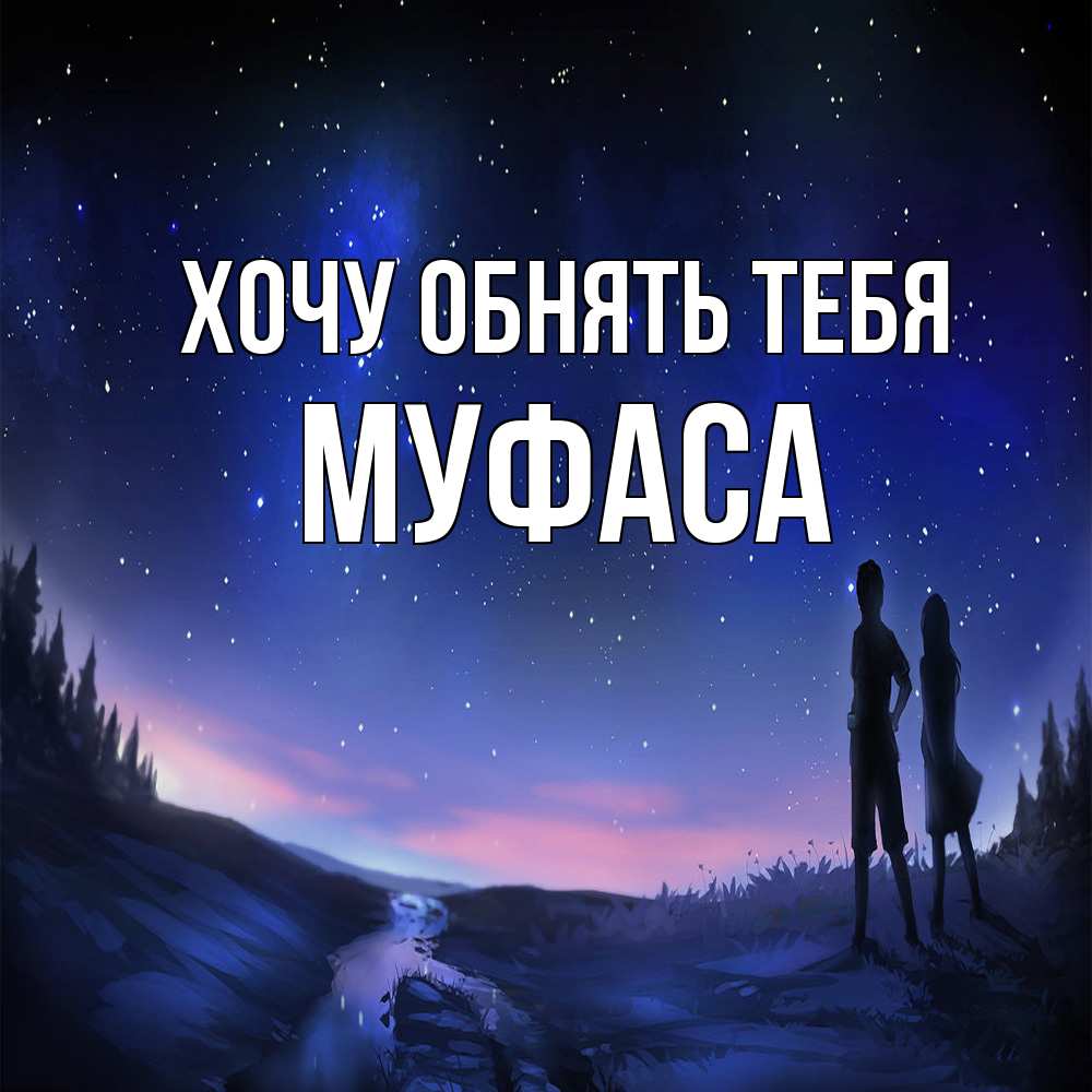 Открытка на каждый день с именем, Муфаса Хочу обнять тебя абстракция 1 Прикольная открытка с пожеланием онлайн скачать бесплатно 