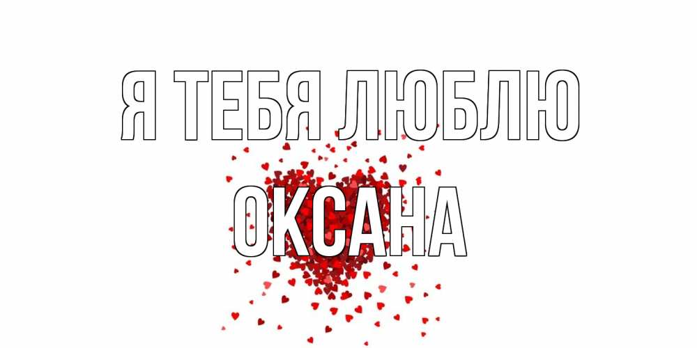 Открытка на каждый день с именем, Оксана Я тебя люблю сердце Прикольная открытка с пожеланием онлайн скачать бесплатно 