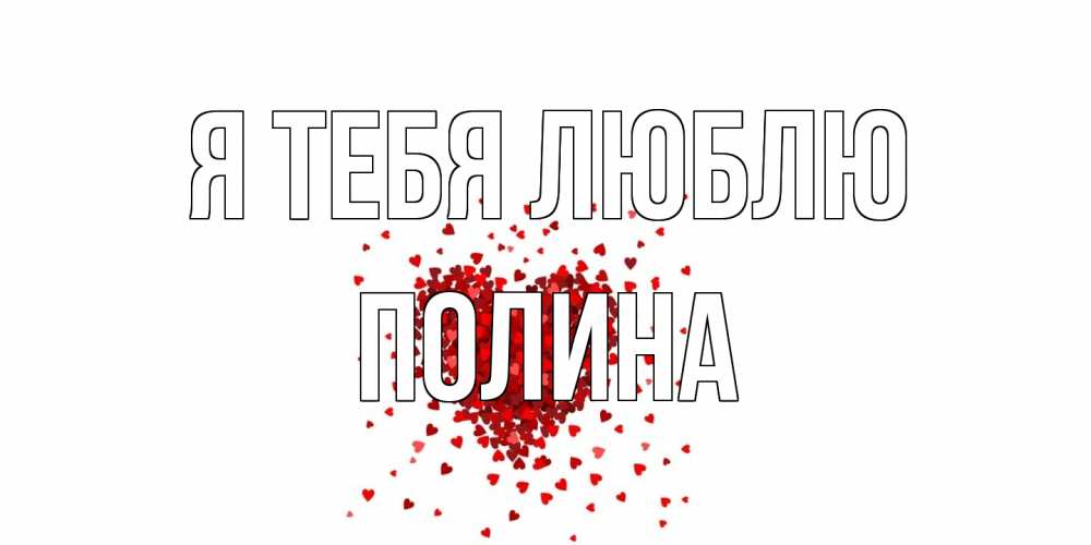 Открытка на каждый день с именем, Полина Я тебя люблю сердце Прикольная открытка с пожеланием онлайн скачать бесплатно 