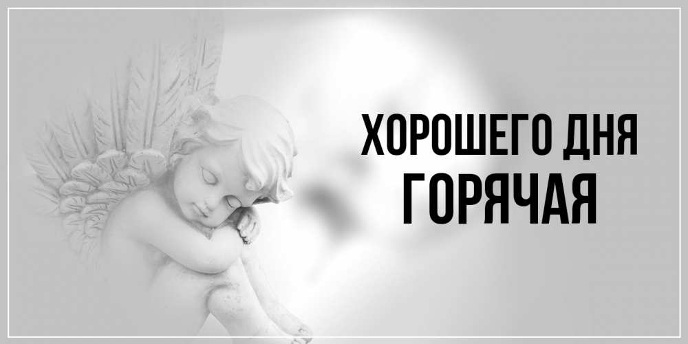 Открытка на каждый день с именем, горячая Хорошего дня ангел Прикольная открытка с пожеланием онлайн скачать бесплатно 