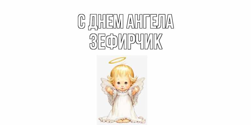 Картинка С днем ангела, Зефирчик