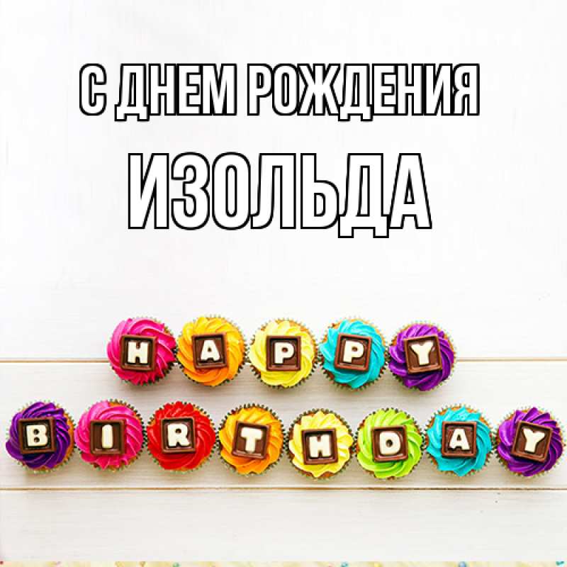 Картинка С днем рождения, Изольда