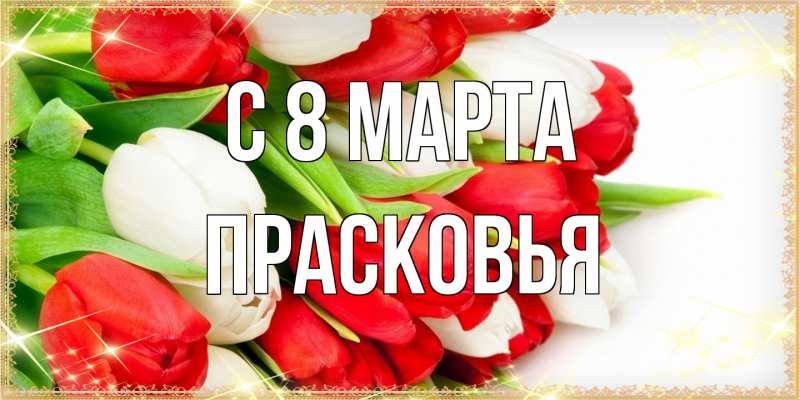Картинка C 8 МАРТА, Прасковья