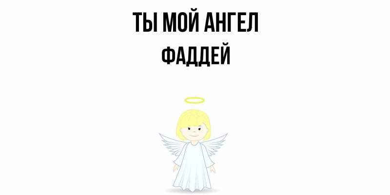 Картинка Ты мой ангел, Фаддей