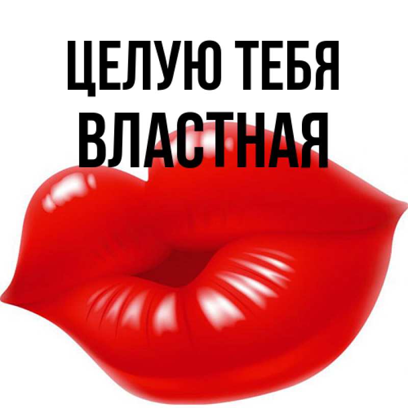 Картинка Целую тебя, властная