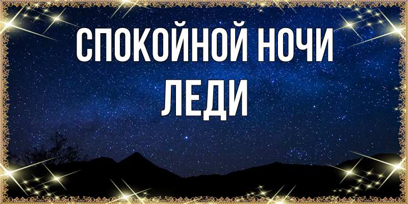 Картинка Спокойной ночи, леди