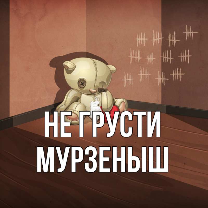 Картинка Не грусти, мурзеныш