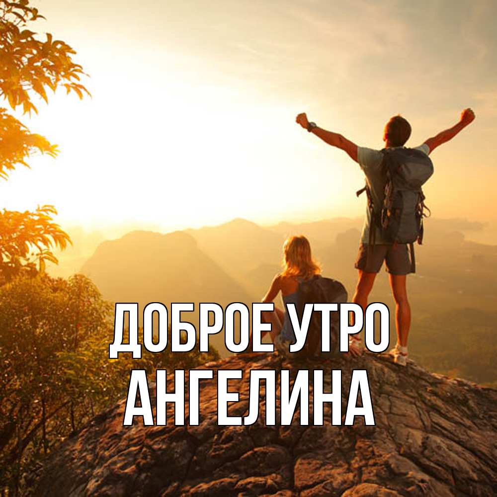 Открытка на каждый день с именем, Ангелина Доброе утро утро в горах Прикольная открытка с пожеланием онлайн скачать бесплатно 