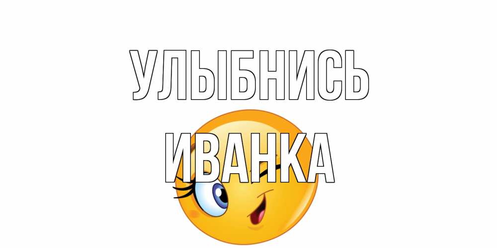 Открытка на каждый день с именем, Иванка Улыбнись улыбка Прикольная открытка с пожеланием онлайн скачать бесплатно 