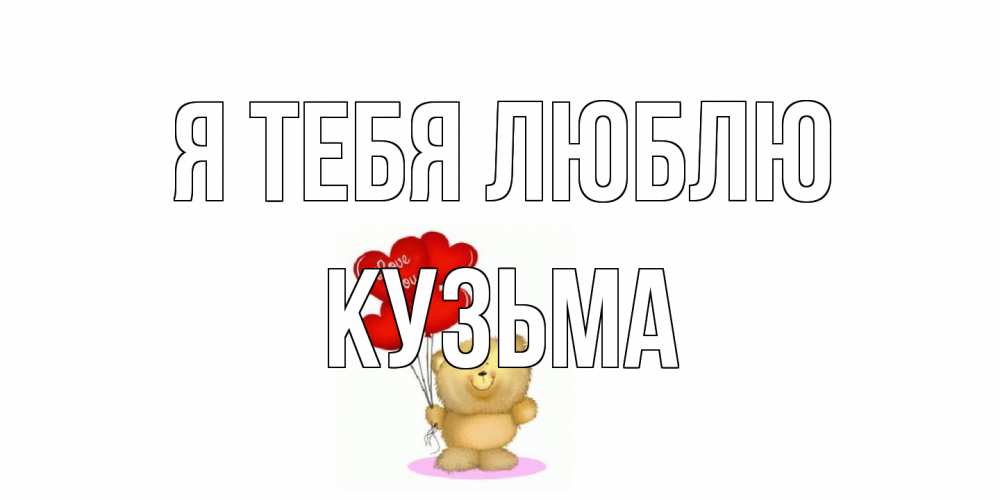 Открытка на каждый день с именем, Кузьма Я тебя люблю плюшевый мишка, шарики Прикольная открытка с пожеланием онлайн скачать бесплатно 