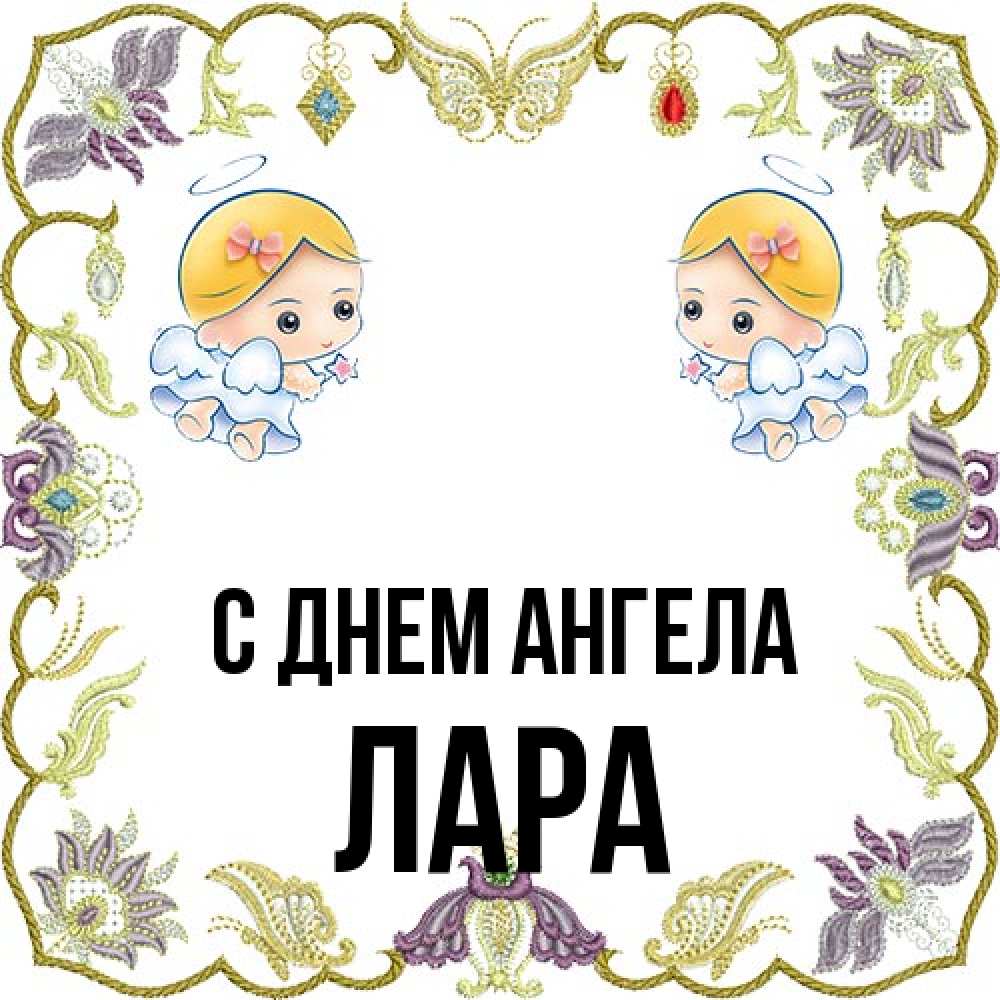 Открытка на каждый день с именем, Лара С днем ангела маленькие ангелы с крылышками Прикольная открытка с пожеланием онлайн скачать бесплатно 