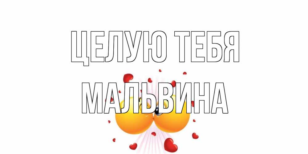 Открытка на каждый день с именем, Мальвина Целую тебя поцелуй Прикольная открытка с пожеланием онлайн скачать бесплатно 