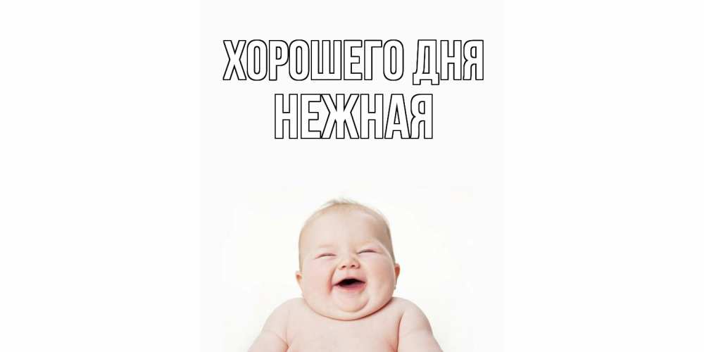 Открытка на каждый день с именем, Нежная Хорошего дня открытка для поднятия настроения Прикольная открытка с пожеланием онлайн скачать бесплатно 