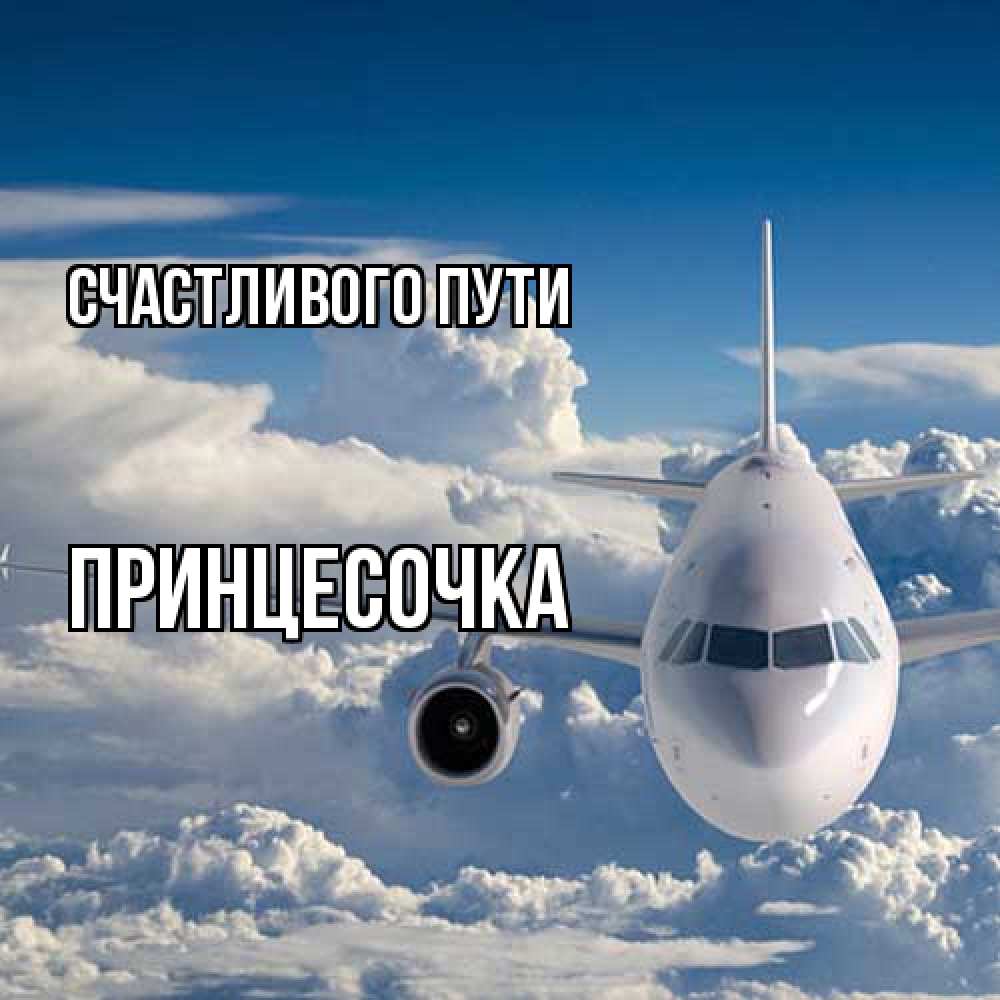 Открытка на каждый день с именем, Принцесочка Счастливого пути голубое небо и белоснежный самолет Прикольная открытка с пожеланием онлайн скачать бесплатно 