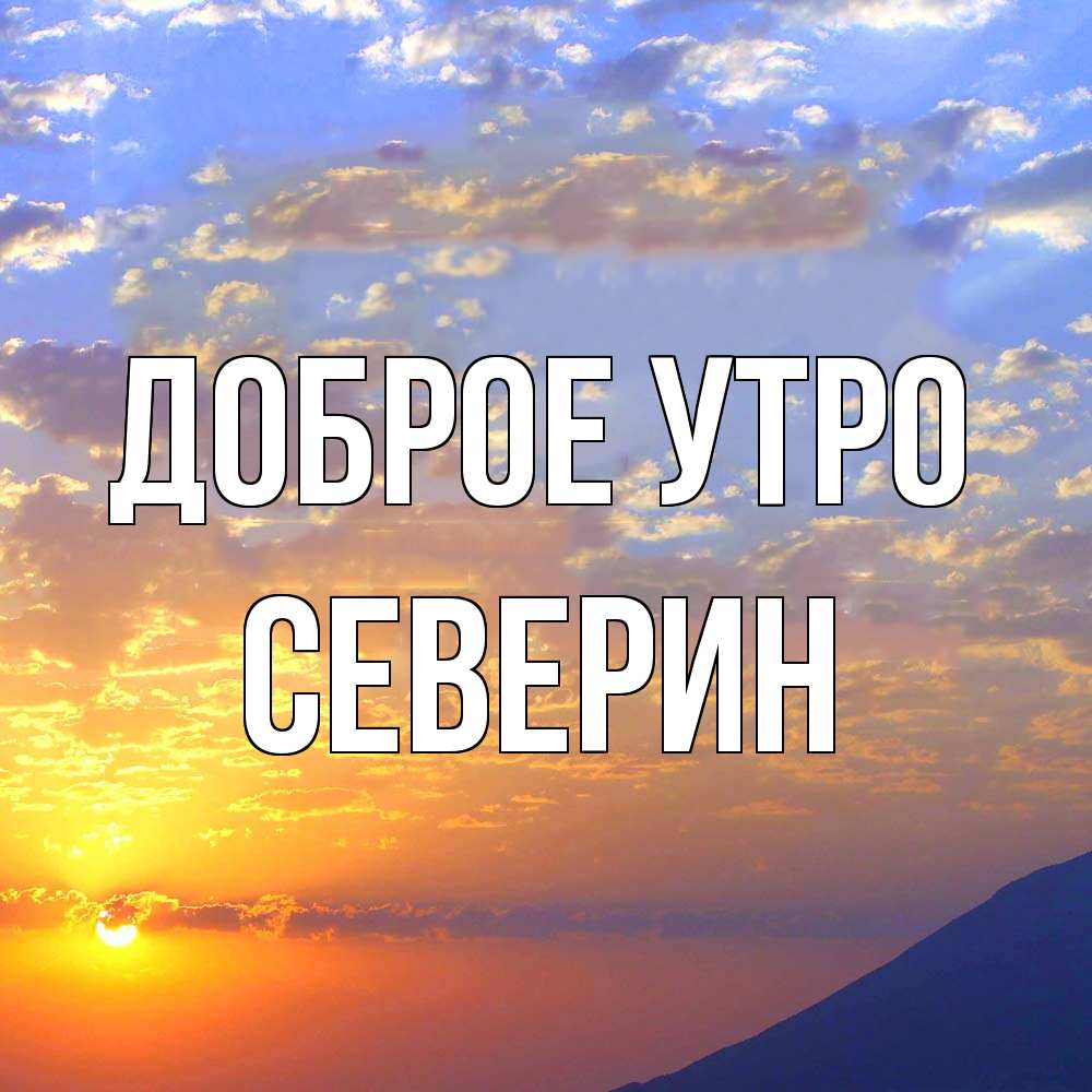 Открытка на каждый день с именем, Северин Доброе утро облака и солнце Прикольная открытка с пожеланием онлайн скачать бесплатно 
